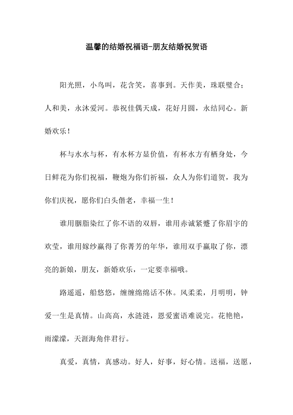 温馨的结婚祝福语-朋友结婚祝贺语_第1页