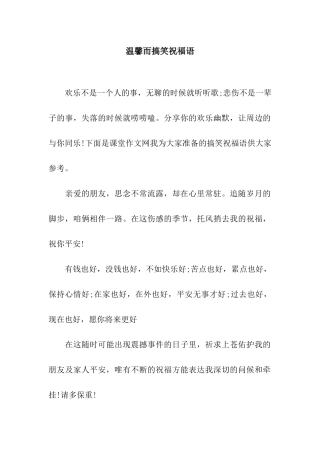温馨而搞笑祝福语