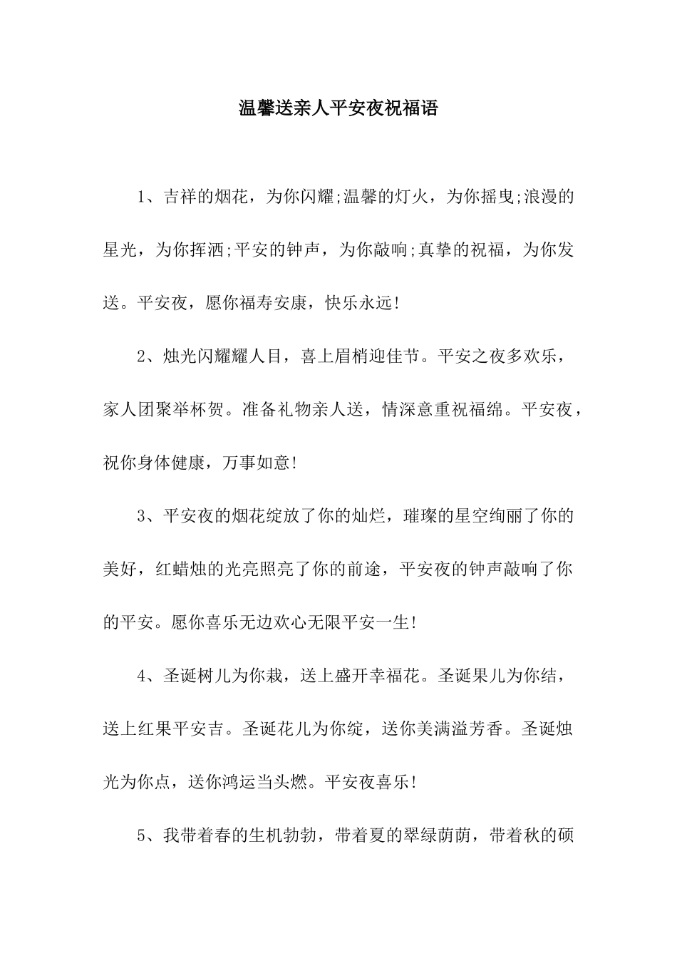 温馨送亲人平安夜祝福语_第1页