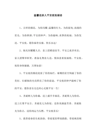 温馨送亲人平安夜祝福语