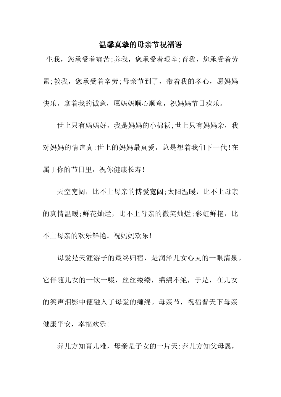 温馨真挚的母亲节祝福语_第1页