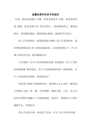 温馨真挚的母亲节祝福语