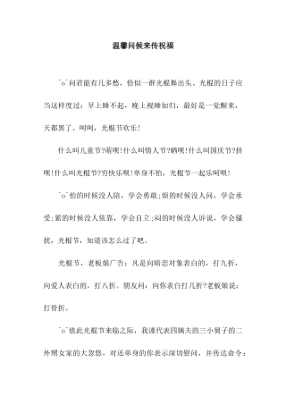 温馨问候来传祝福
