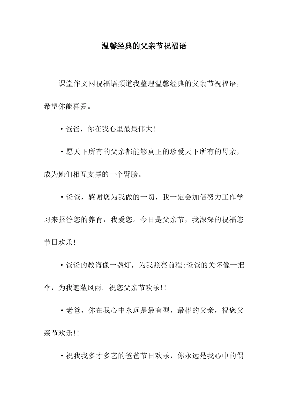 温馨经典的父亲节祝福语_第1页