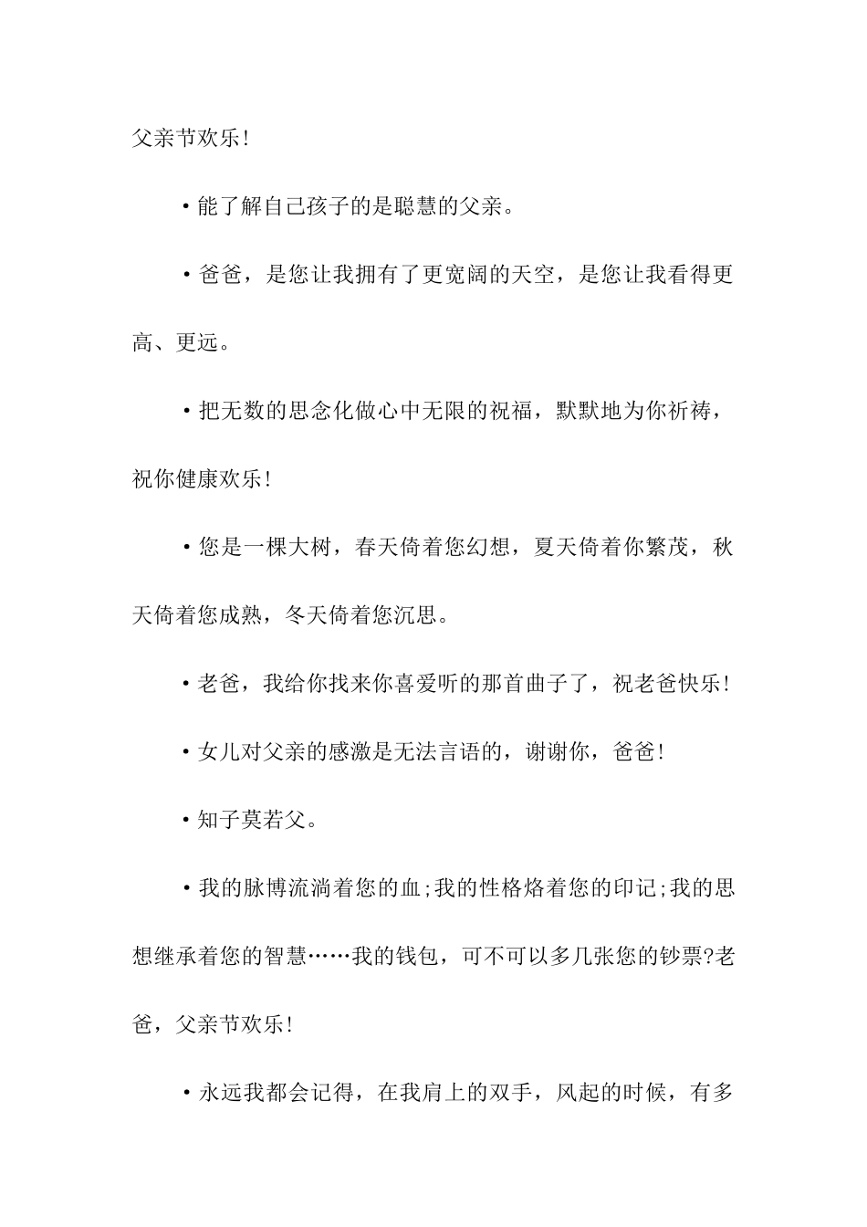 温馨经典的父亲节祝福语_第3页