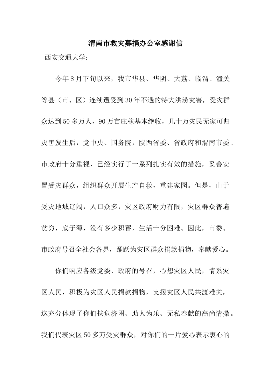 渭南市救灾募捐办公室感谢信_第1页