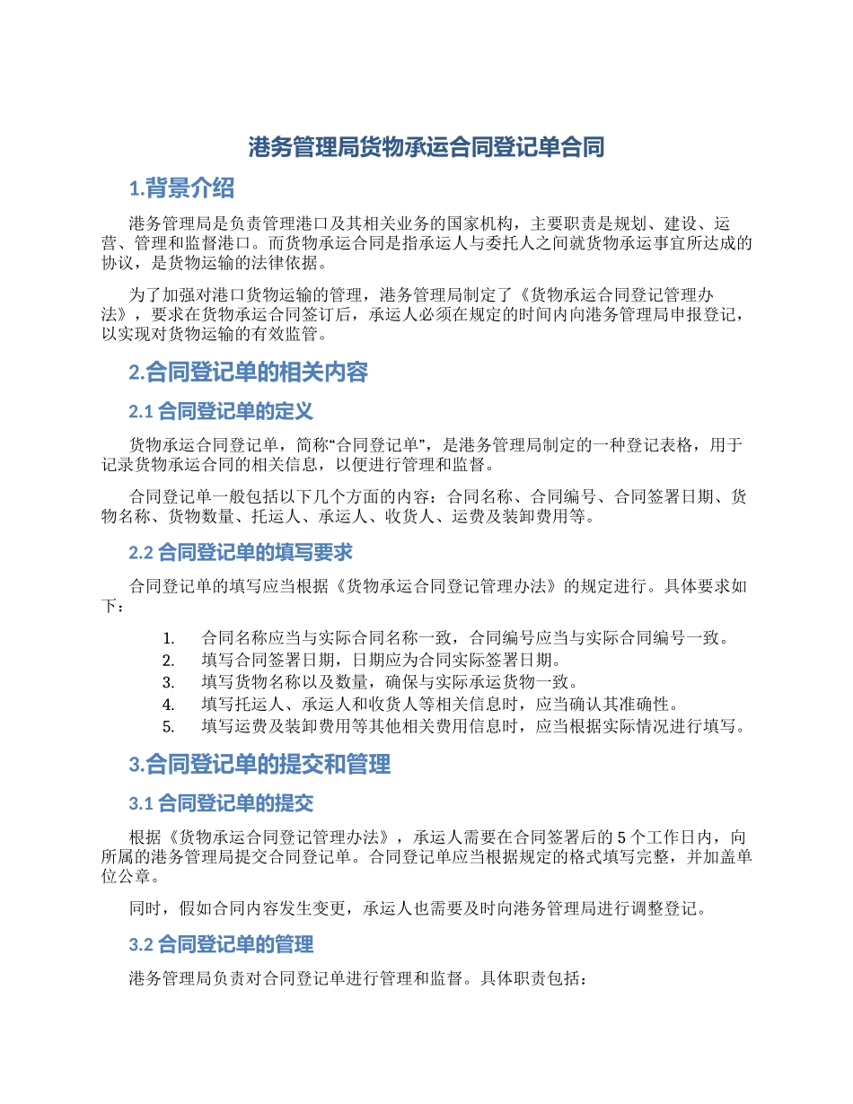 港务管理局货物承运合同登记单合同_第1页