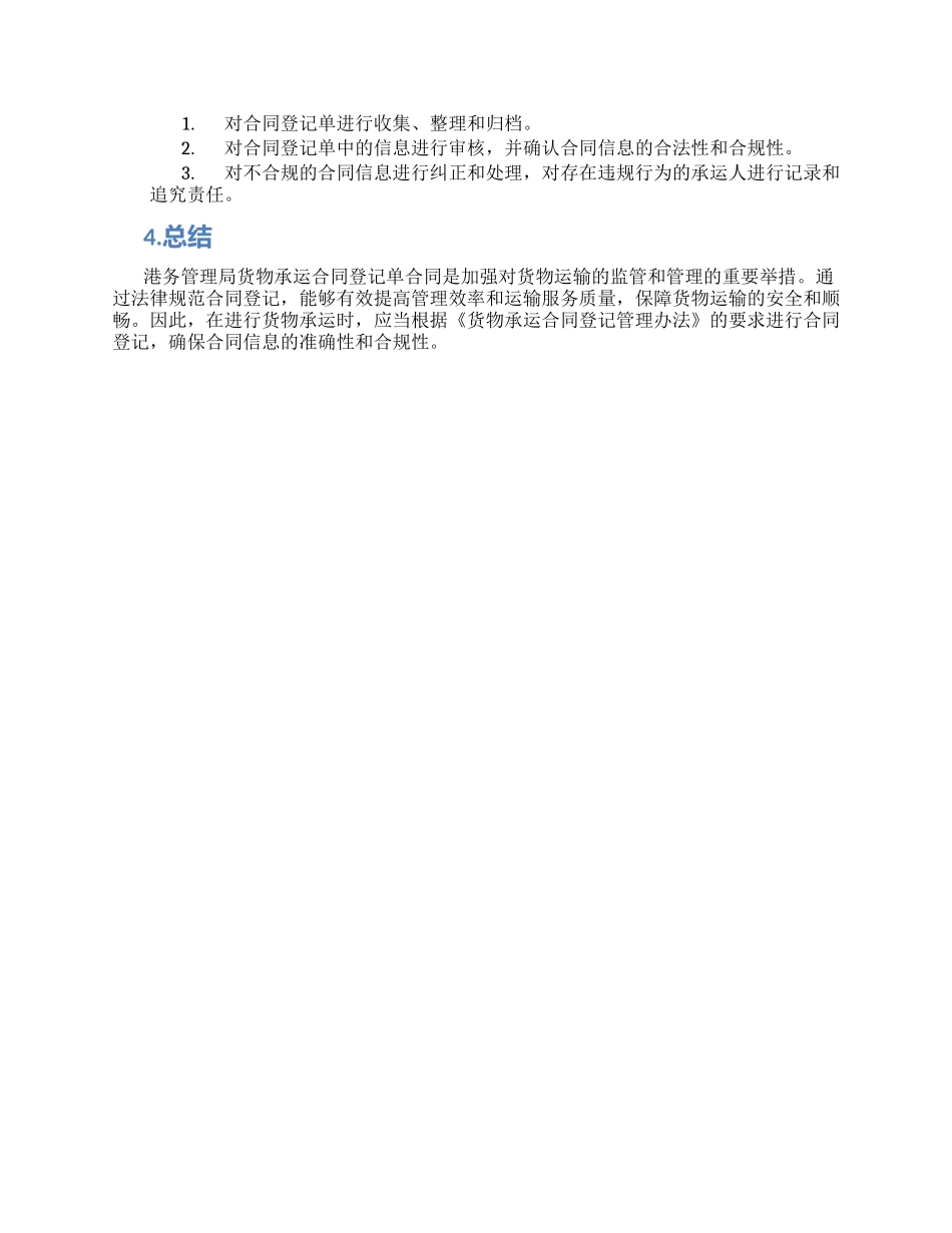 港务管理局货物承运合同登记单合同_第2页