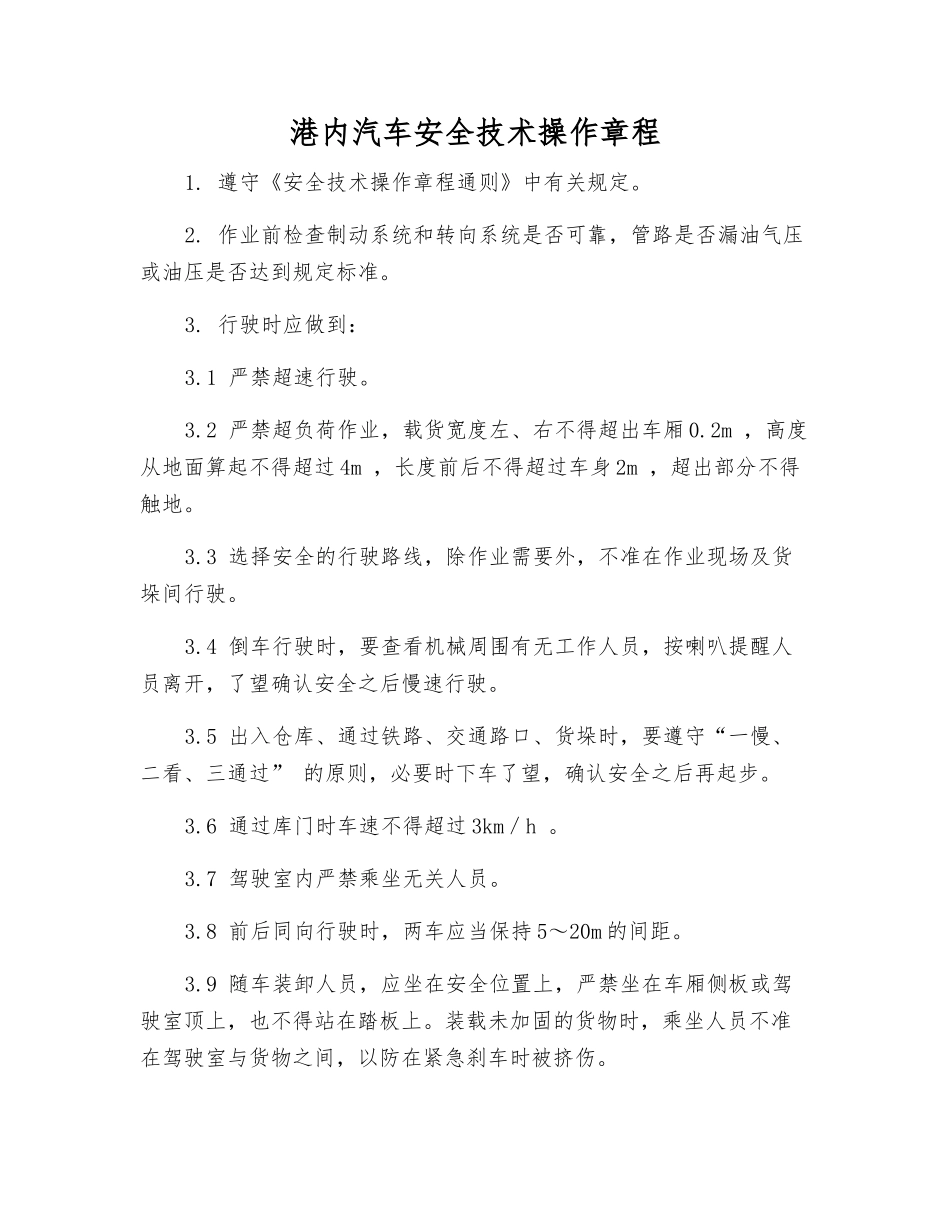 港内汽车安全技术操作规程_第1页