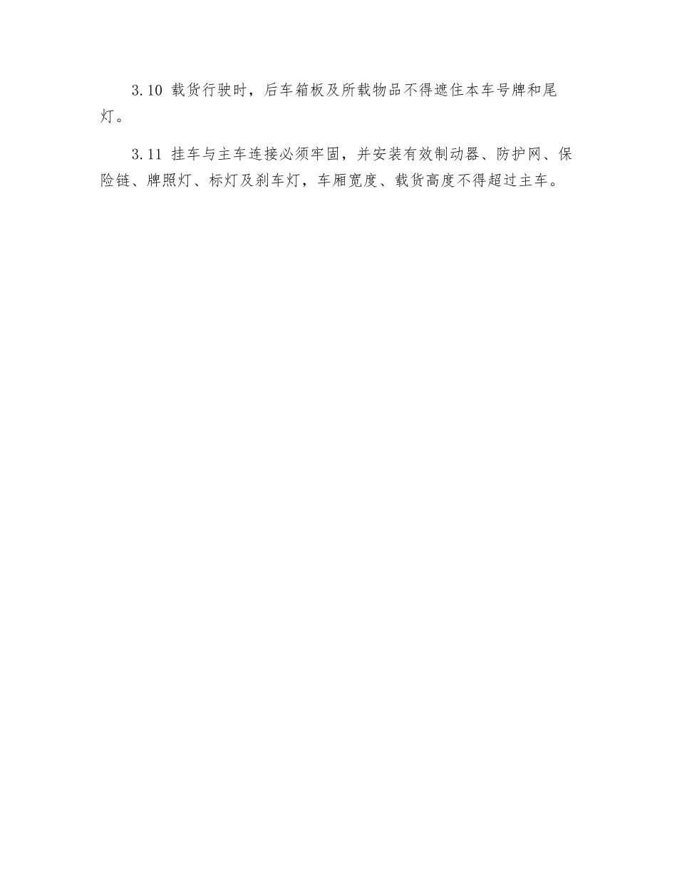 港内汽车安全技术操作规程_第2页