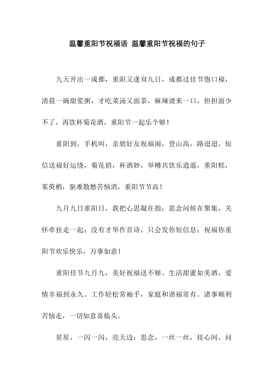 温馨重阳节祝福语-温馨重阳节祝福的句子_第1页