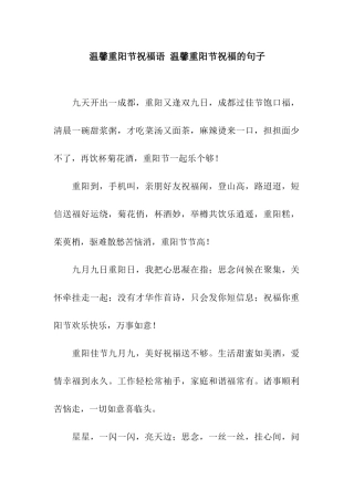 温馨重阳节祝福语-温馨重阳节祝福的句子