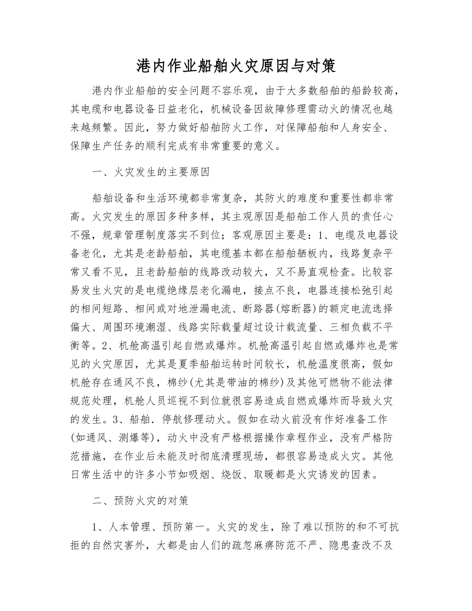 港内作业船舶火灾原因与对策_第1页