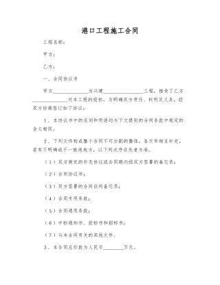 港口工程施工合同