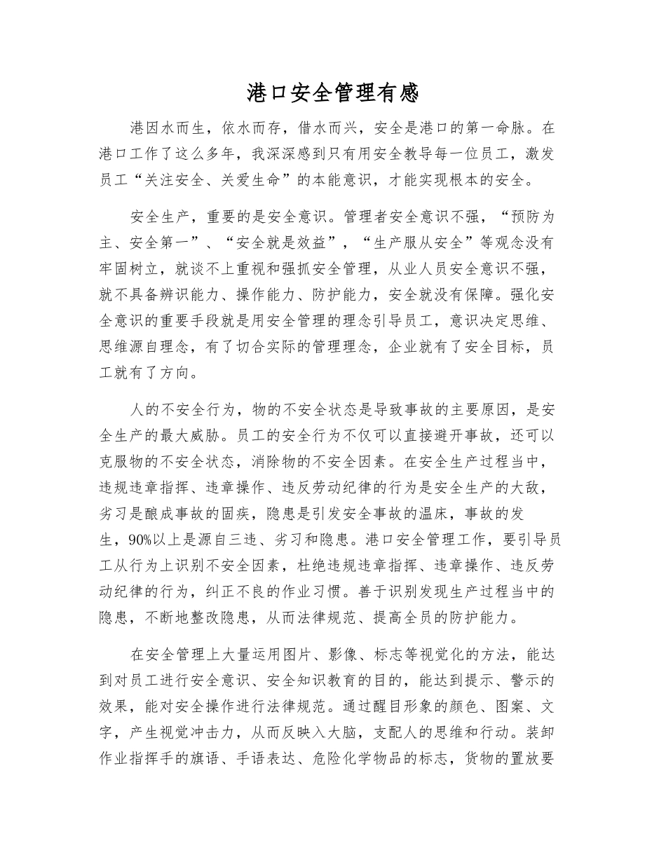 港口安全管理有感_第1页