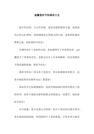 温馨重阳节祝福语大全