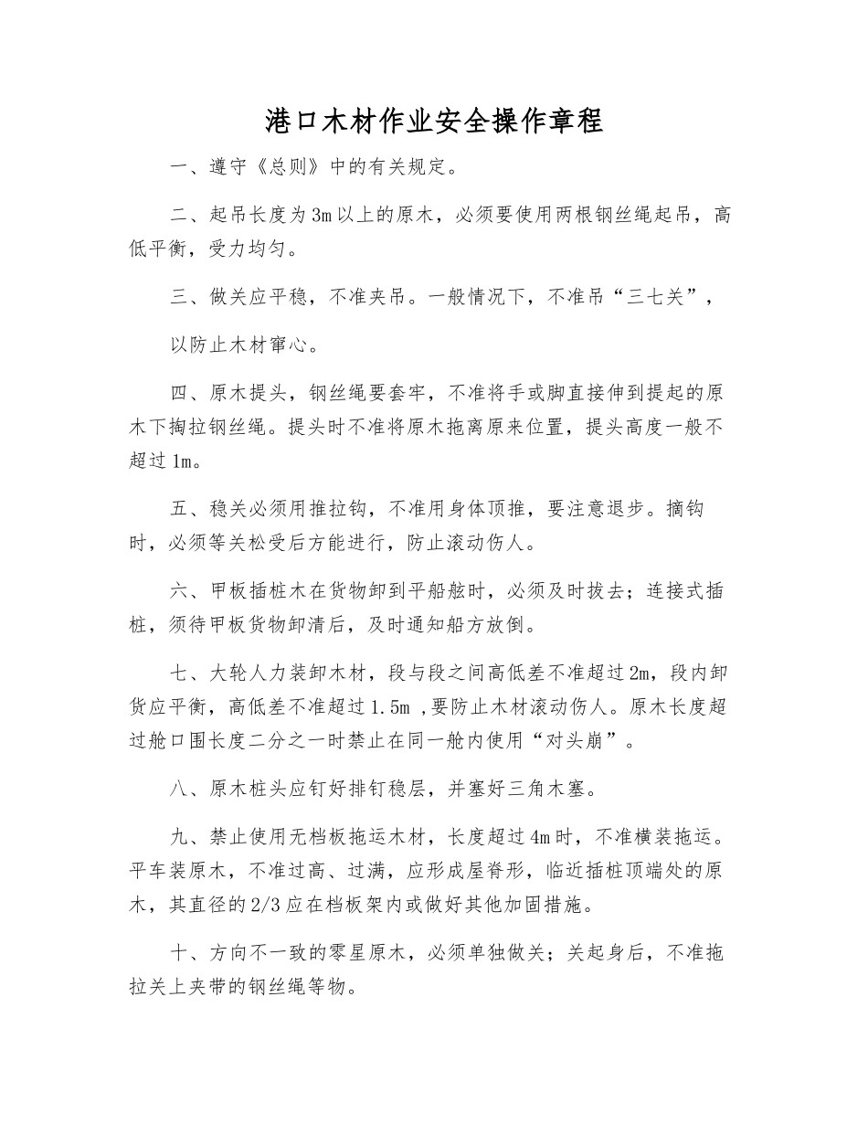港口木材作业安全操作规程_第1页