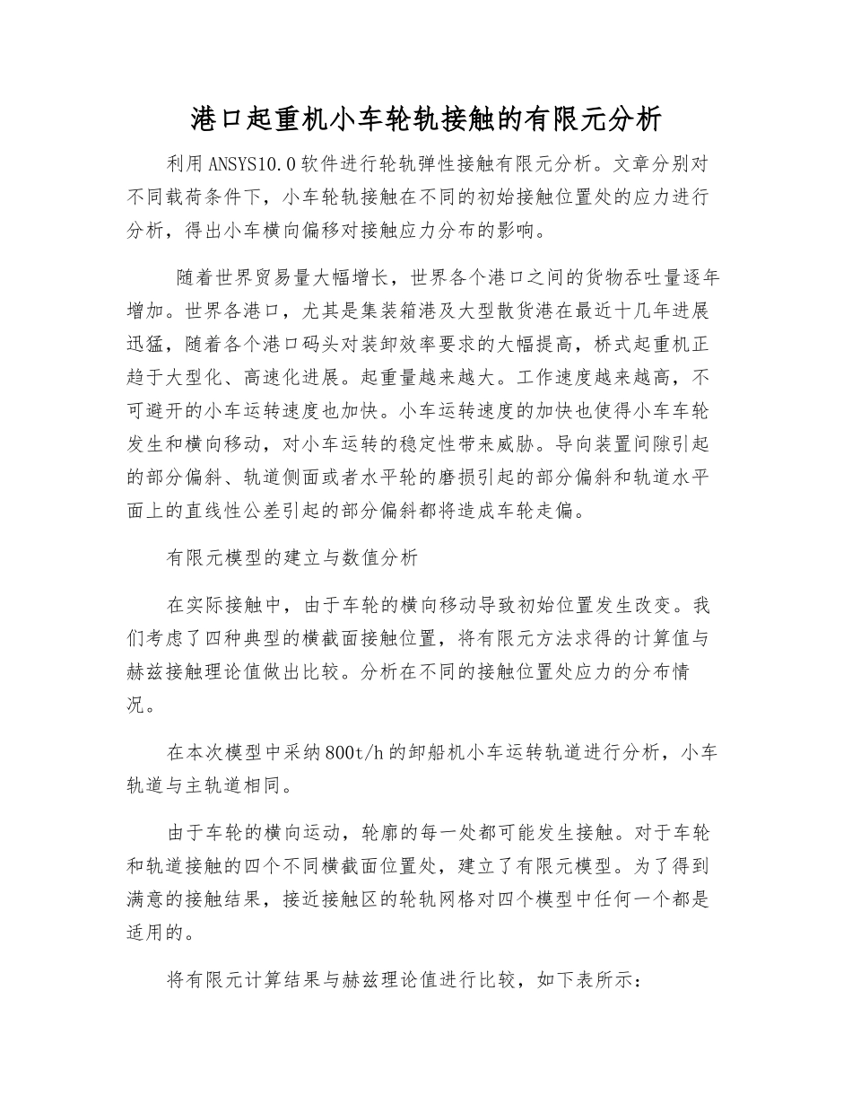 港口起重机小车轮轨接触的有限元分析_第1页