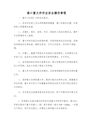 港口重大件作业安全操作规程