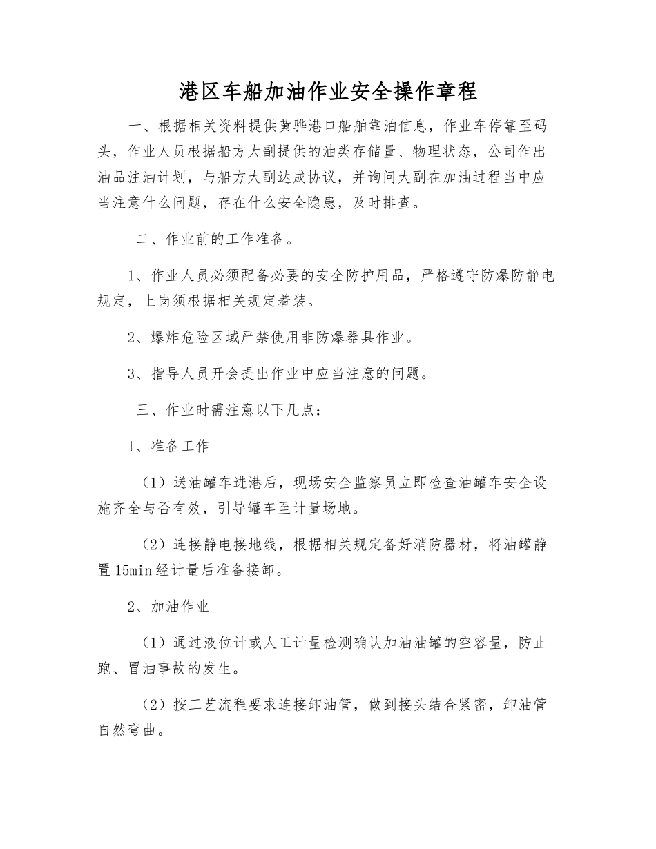 港区车船加油作业安全操作规程_第1页