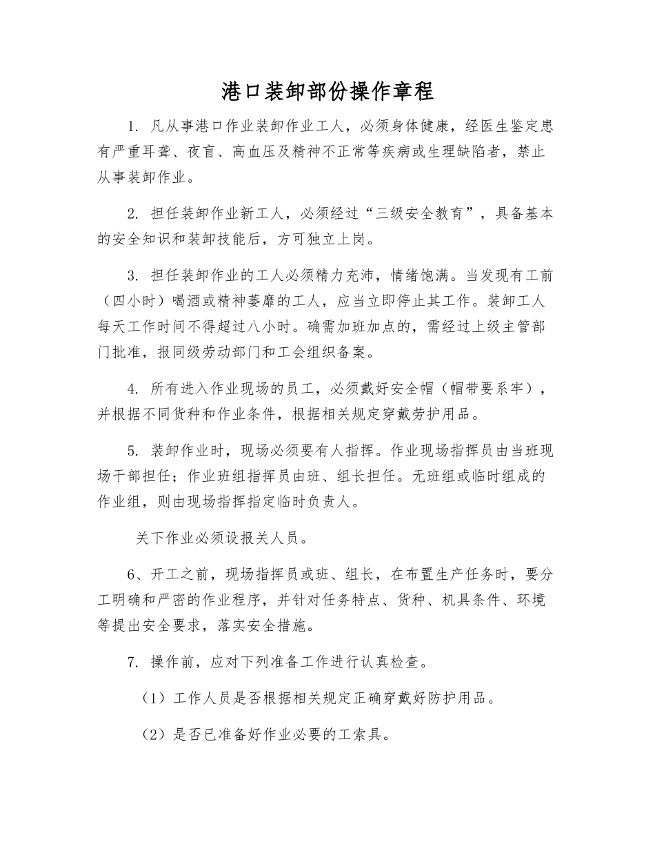 港口装卸部份操作规程_第1页
