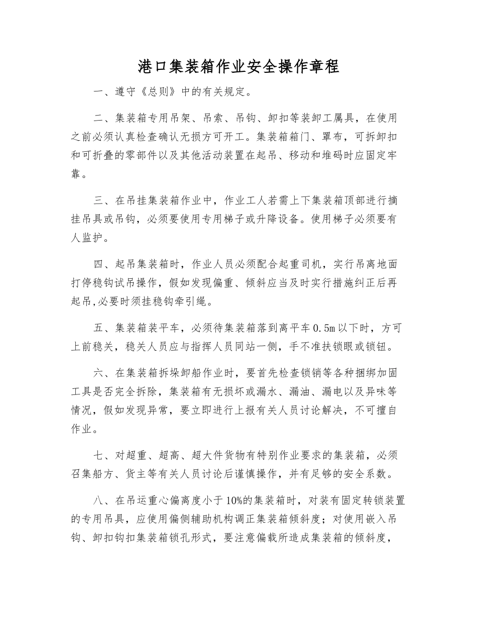 港口集装箱作业安全操作规程_第1页