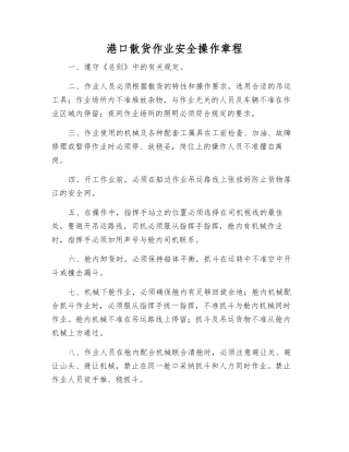 港口散货作业安全操作规程