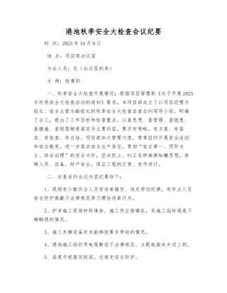 港池秋季安全大检查会议纪要