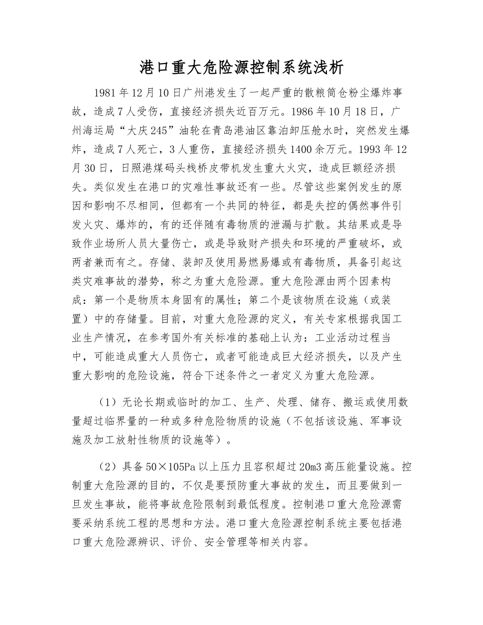 港口重大危险源控制系统浅析_第1页