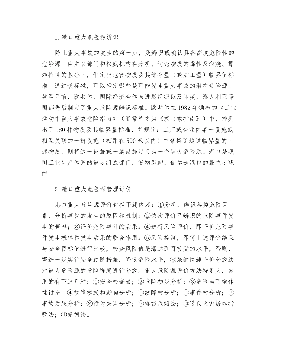港口重大危险源控制系统浅析_第2页