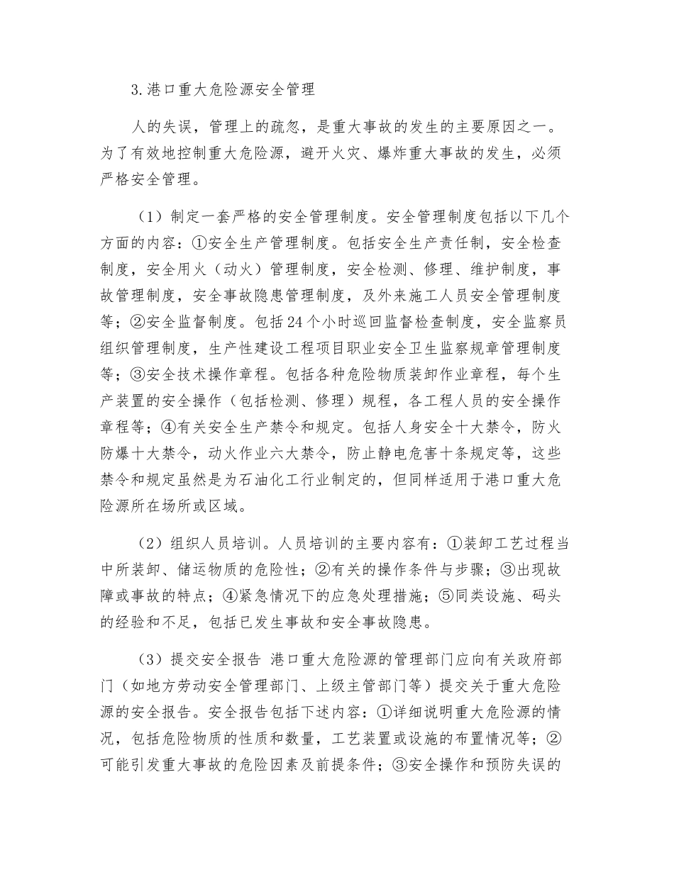 港口重大危险源控制系统浅析_第3页