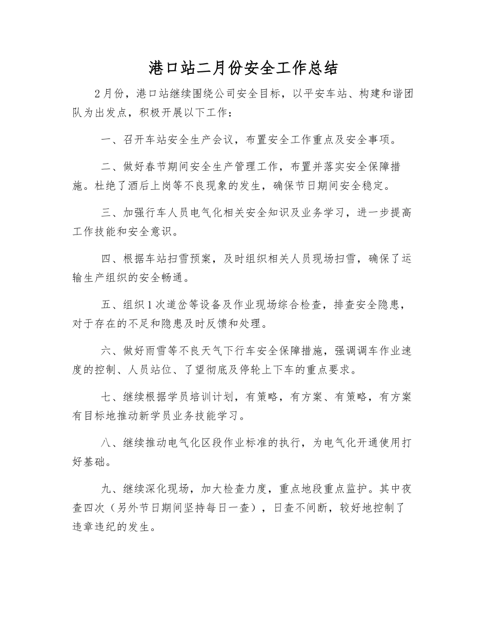 港口站二月份安全工作总结_第1页
