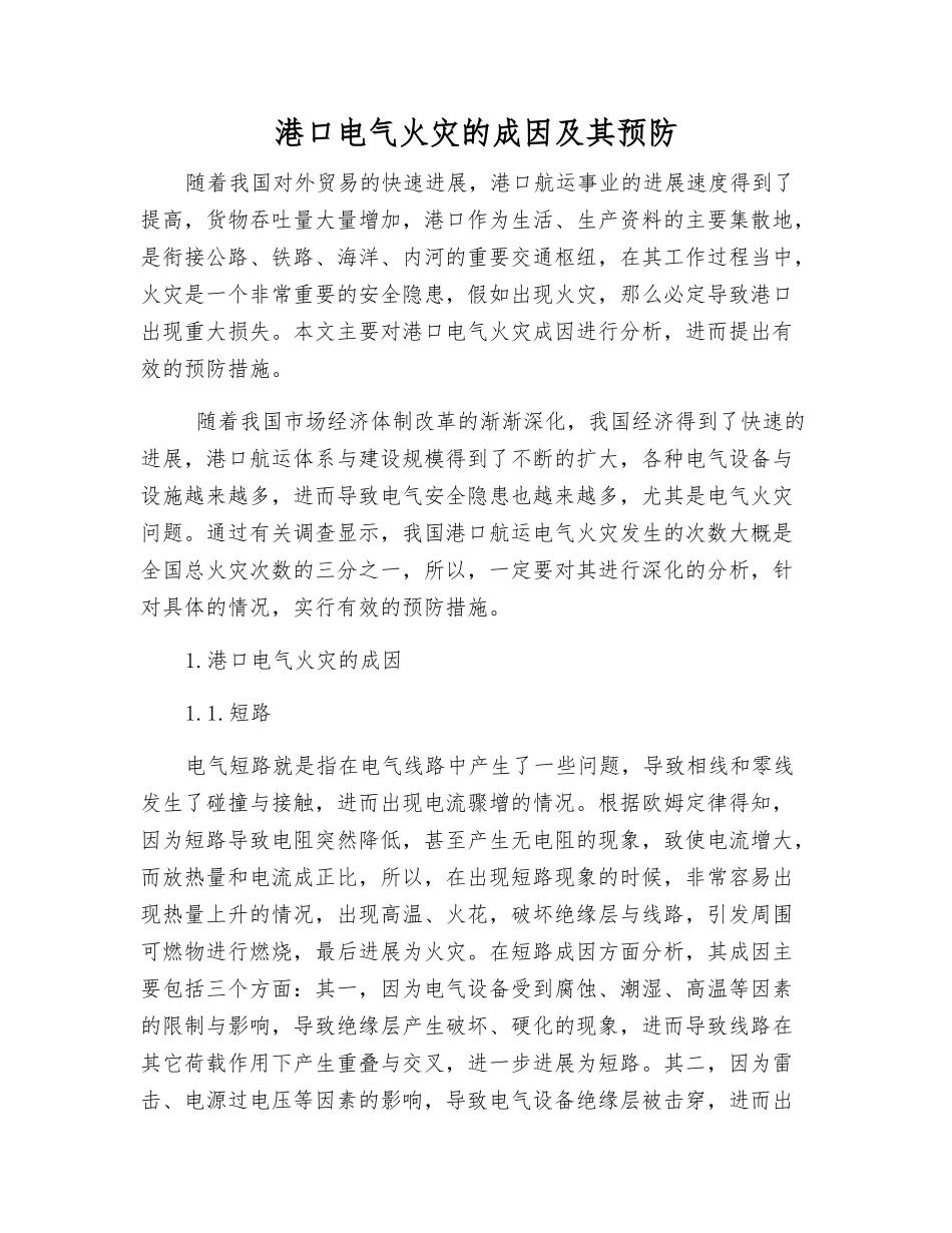 港口电气火灾的成因及其预防_第1页