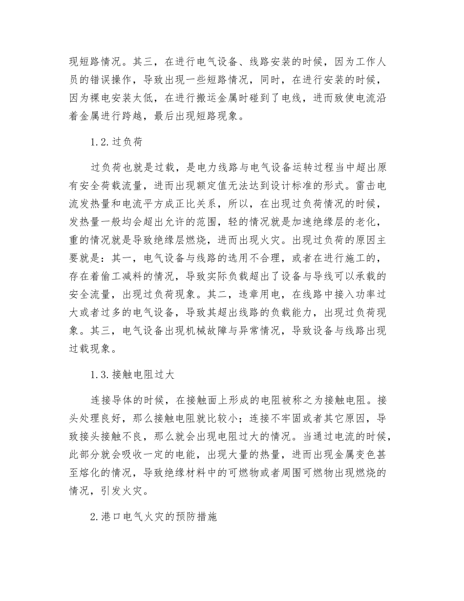 港口电气火灾的成因及其预防_第2页