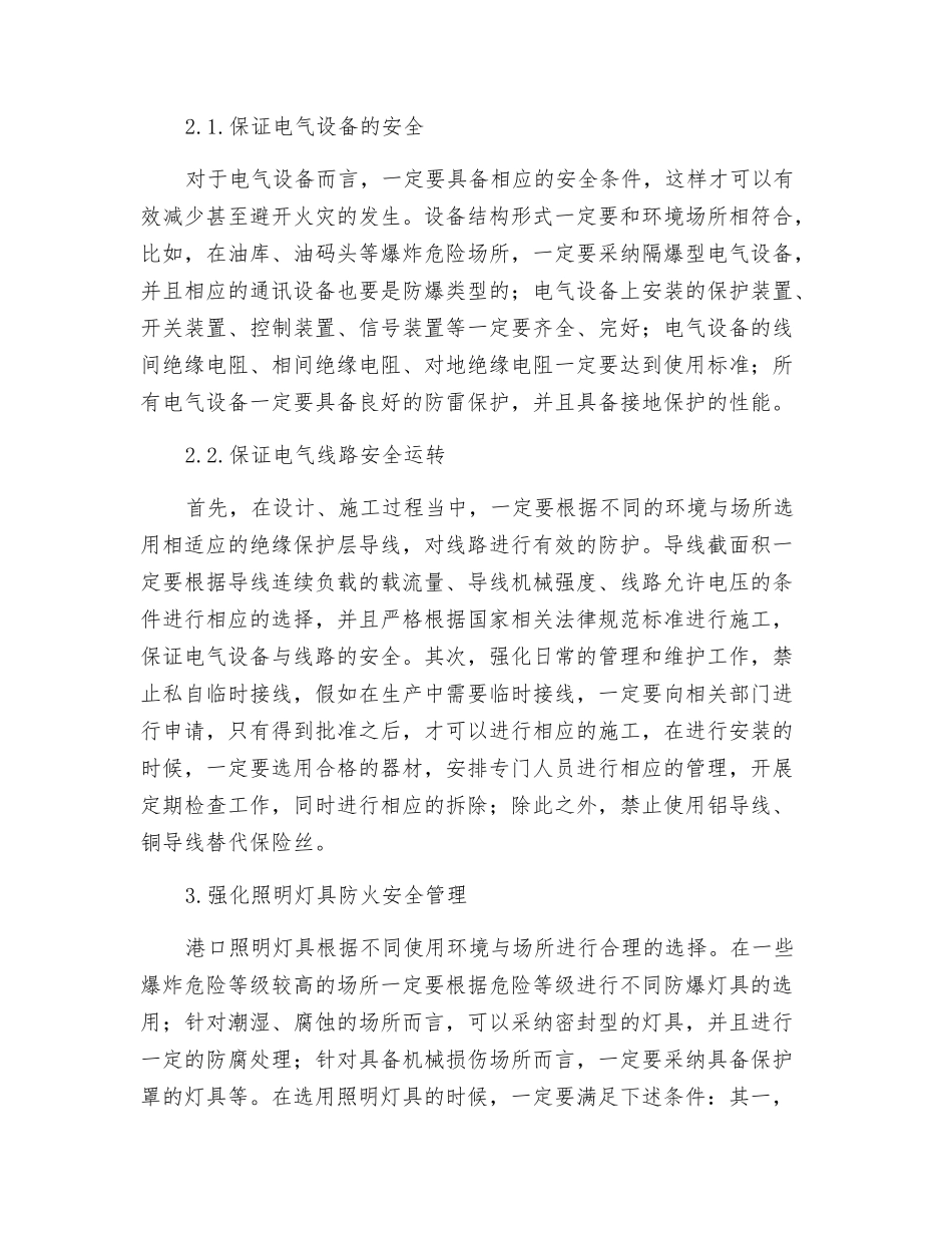 港口电气火灾的成因及其预防_第3页