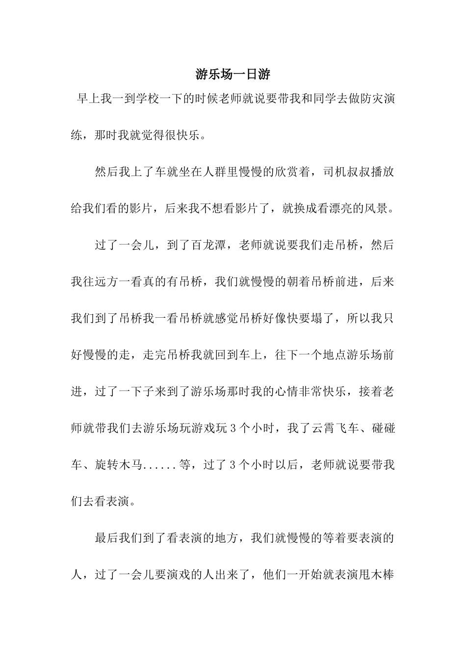 游乐场一日游_第1页