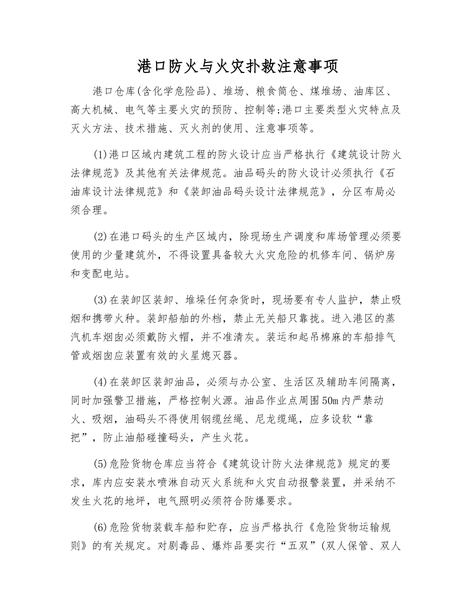 港口防火与火灾扑救注意事项_第1页