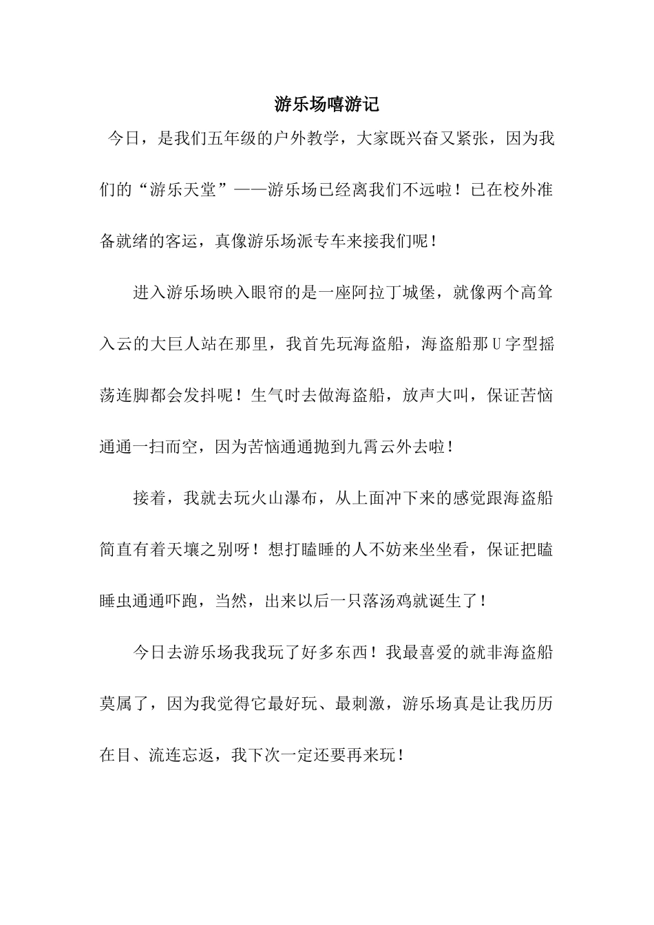 游乐场嘻游记_第1页