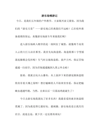游乐场嘻游记