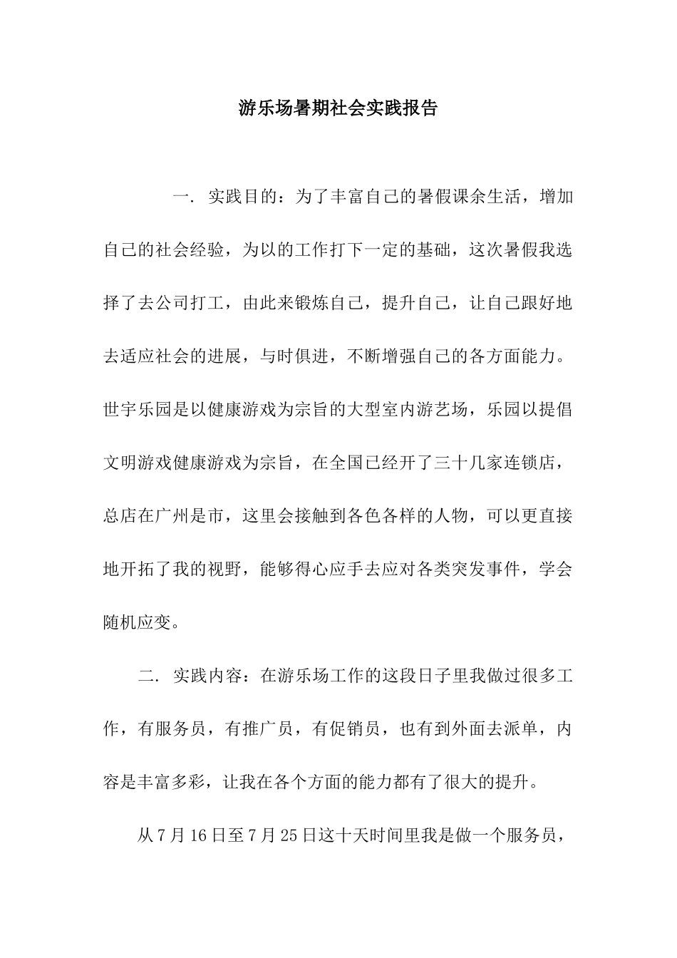 游乐场暑期社会实践报告_第1页