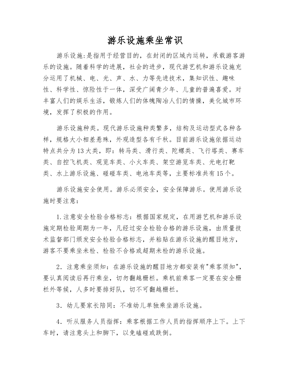 游乐设施乘坐常识_第1页