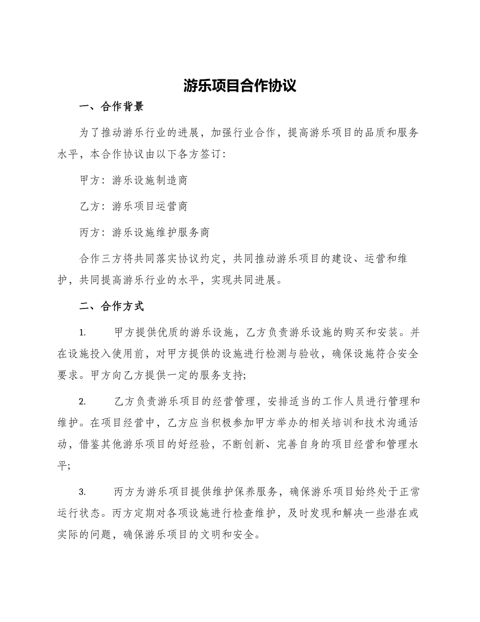 游乐项目合作协议_第1页