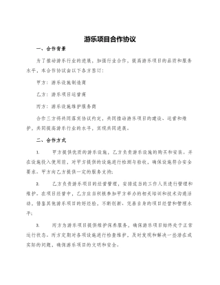 游乐项目合作协议