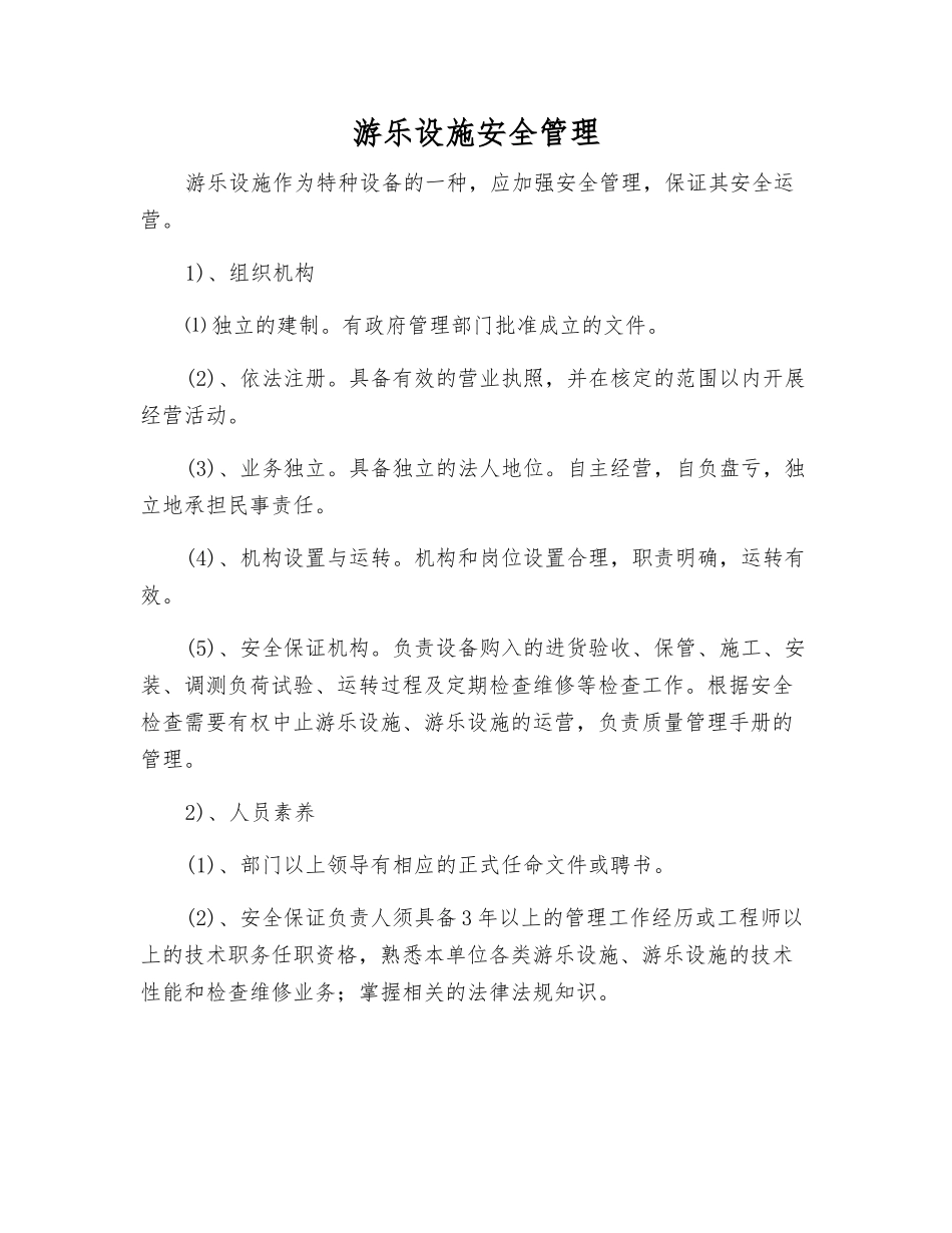 游乐设施安全管理_第1页