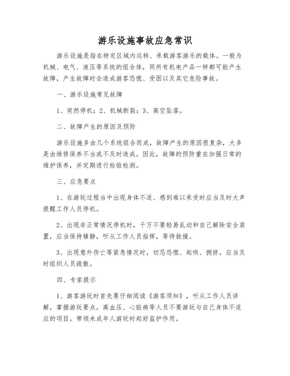 游乐设施事故应急常识_第1页