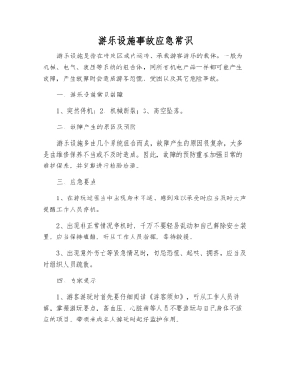 游乐设施事故应急常识