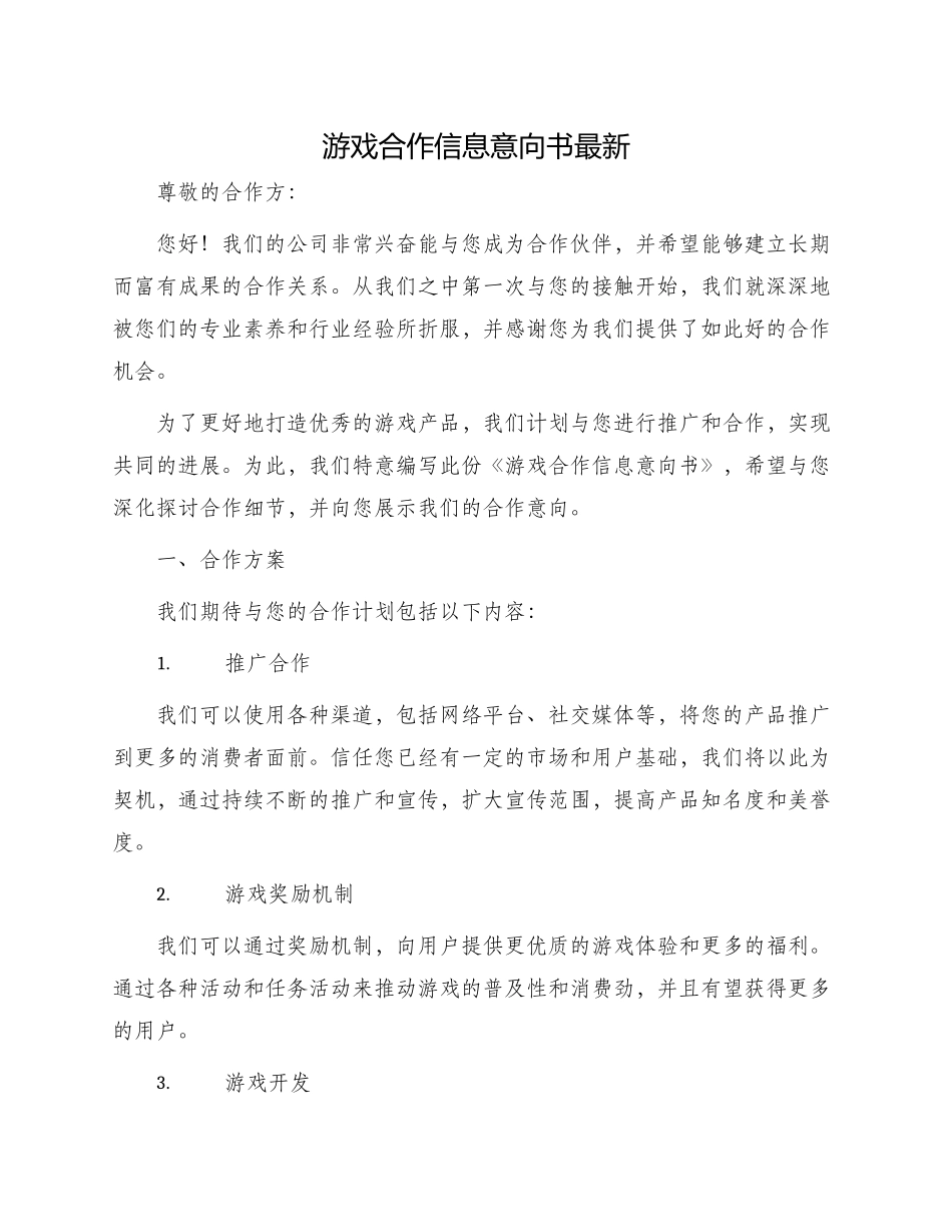 游戏合作信息意向书最新_第1页