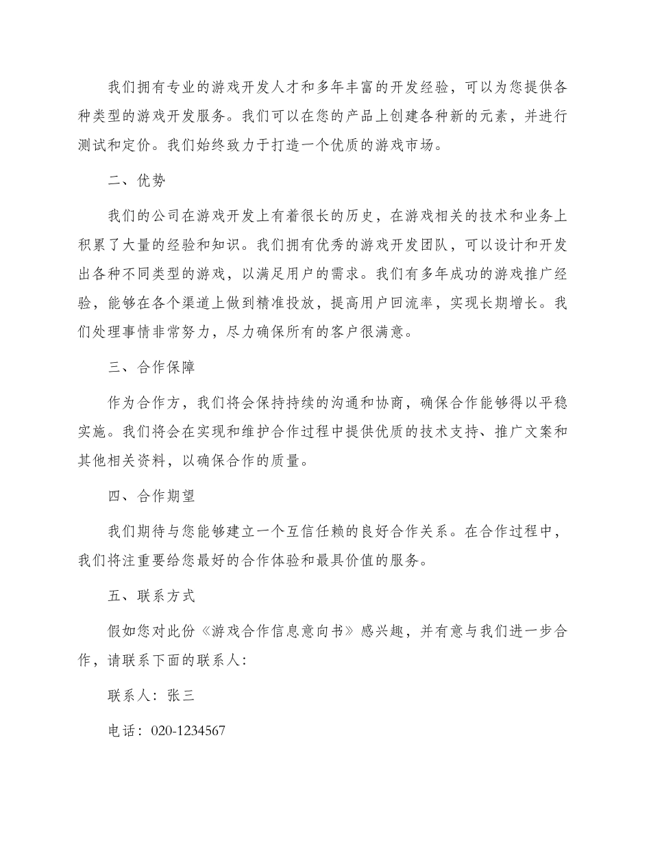 游戏合作信息意向书最新_第2页