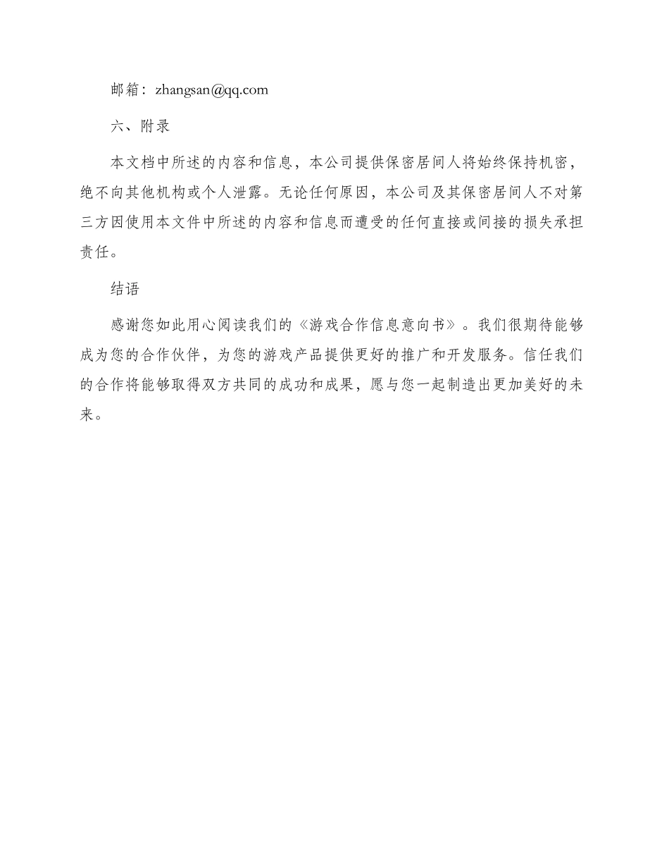 游戏合作信息意向书最新_第3页