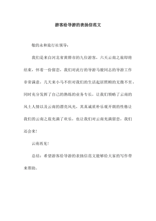 游客给导游的表扬信范文